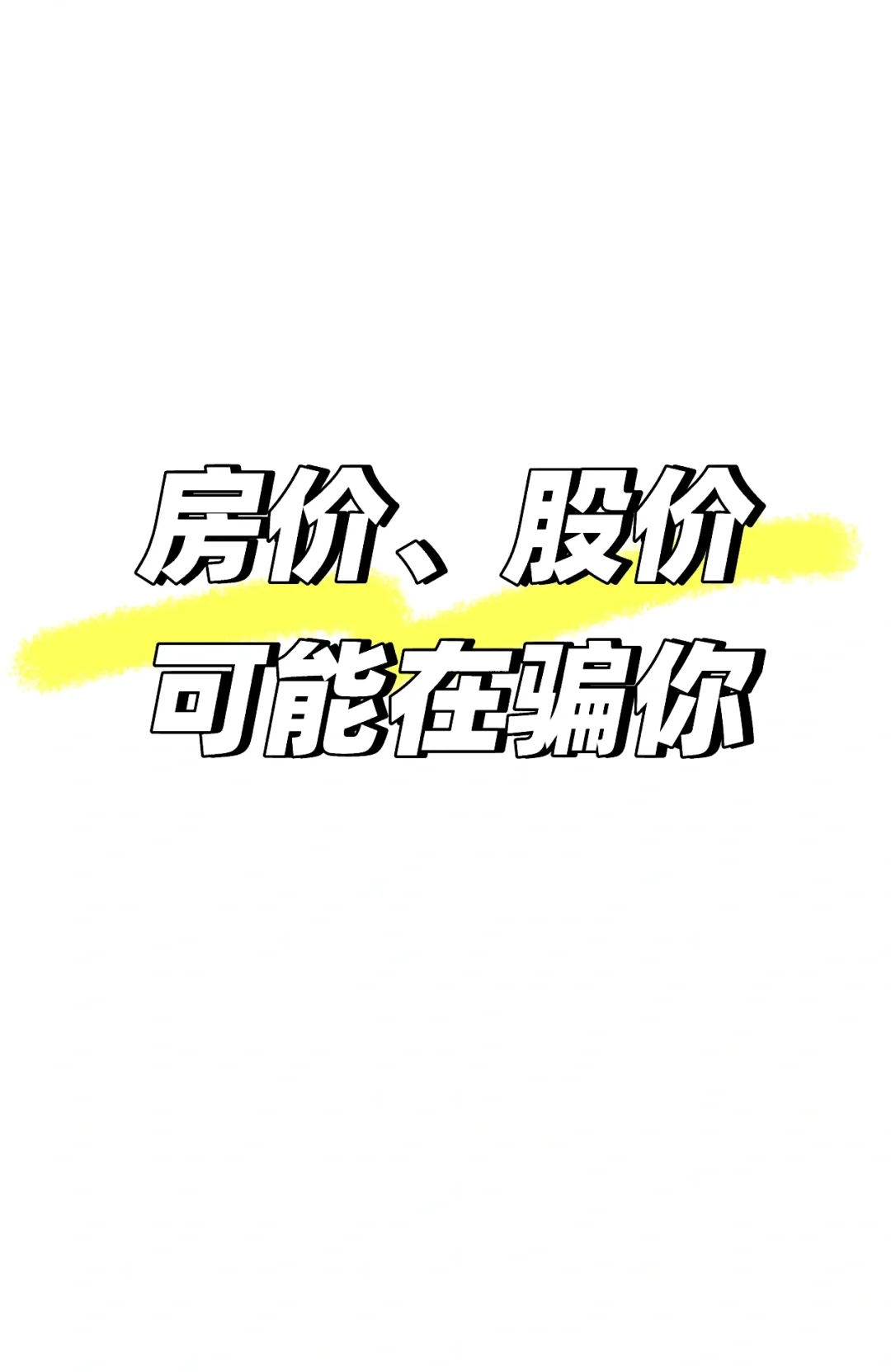 房价、股价可能在骗你