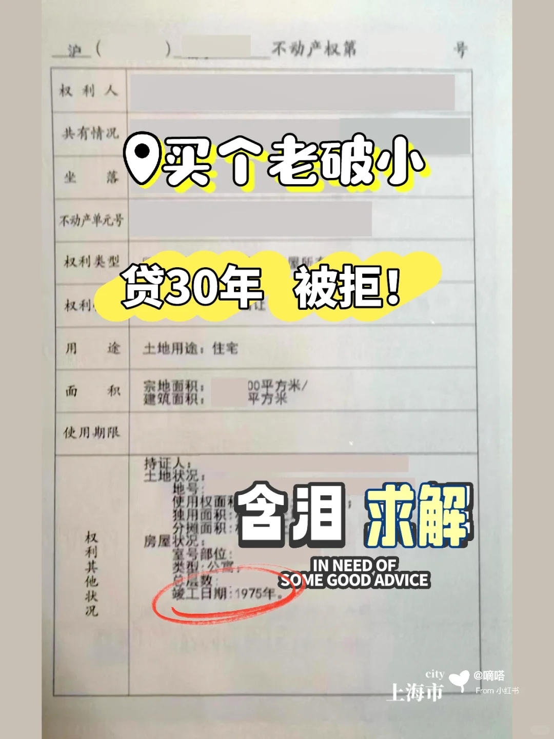 买老破小 想Dai30年被拒 求解