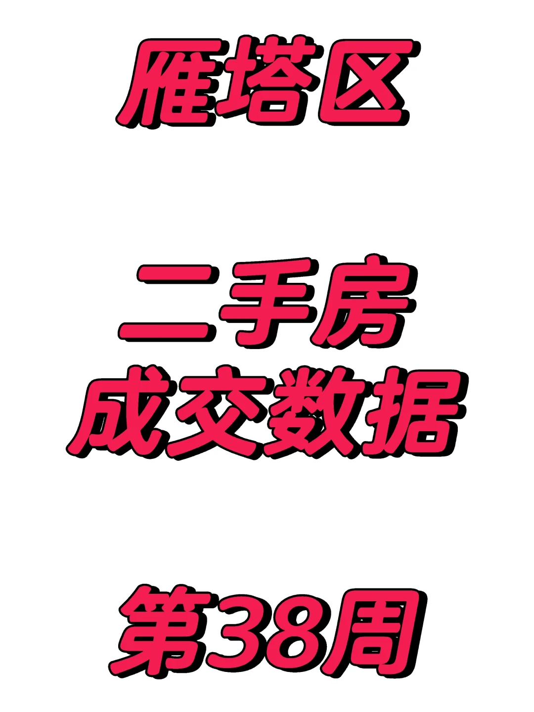西安雁塔区二手房成交周报，第38周
