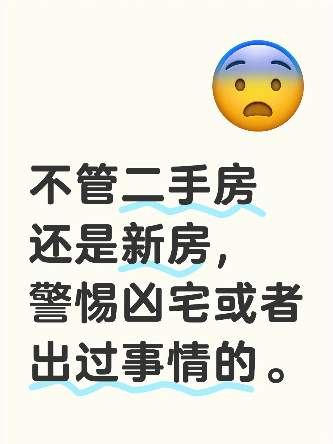 不管租房子还是买房子一定注意