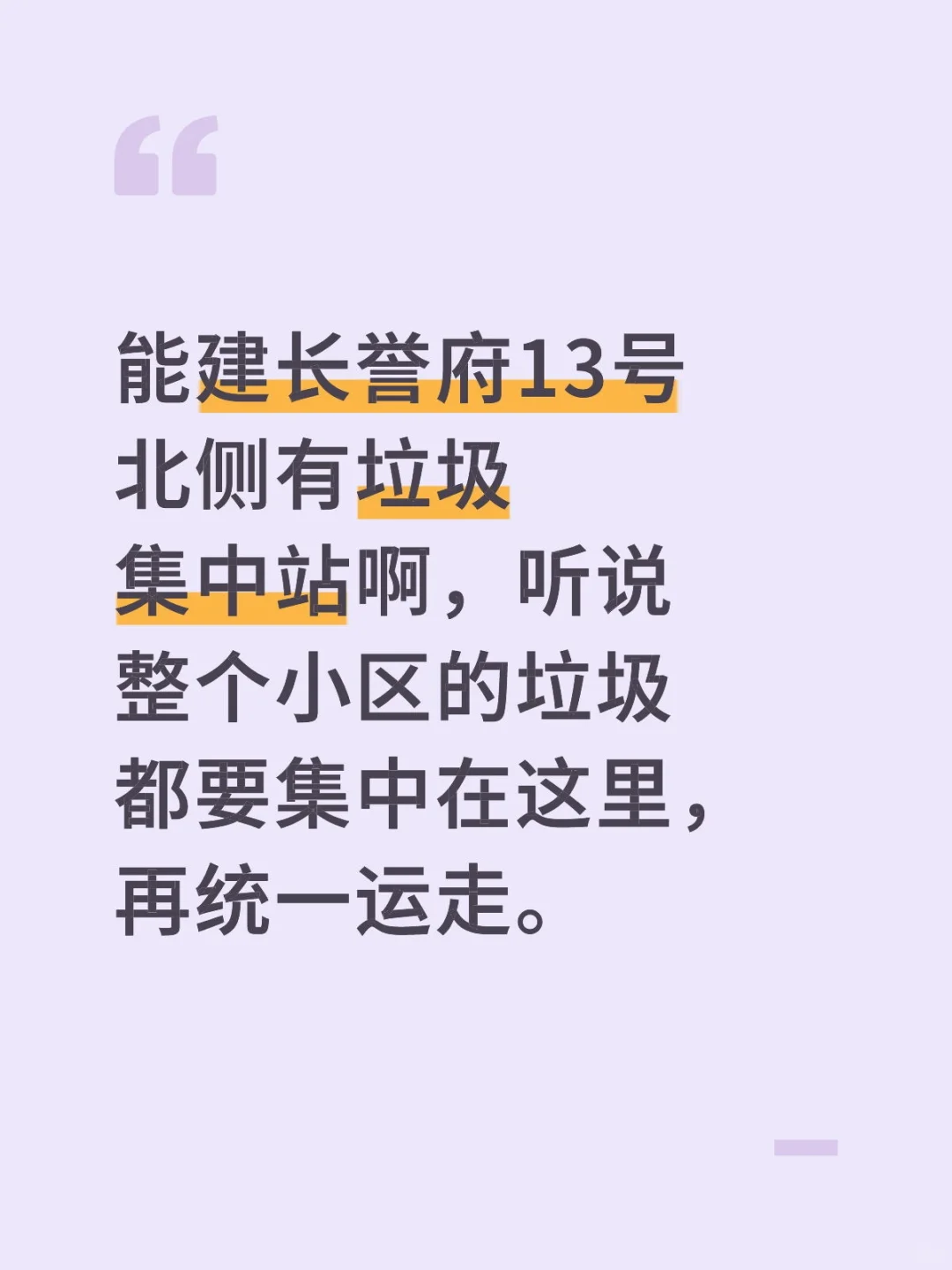 能建长誉府不利因素