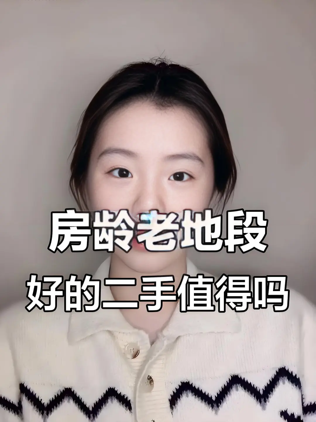 房龄老但地段好的二手房，到底值不值得买？