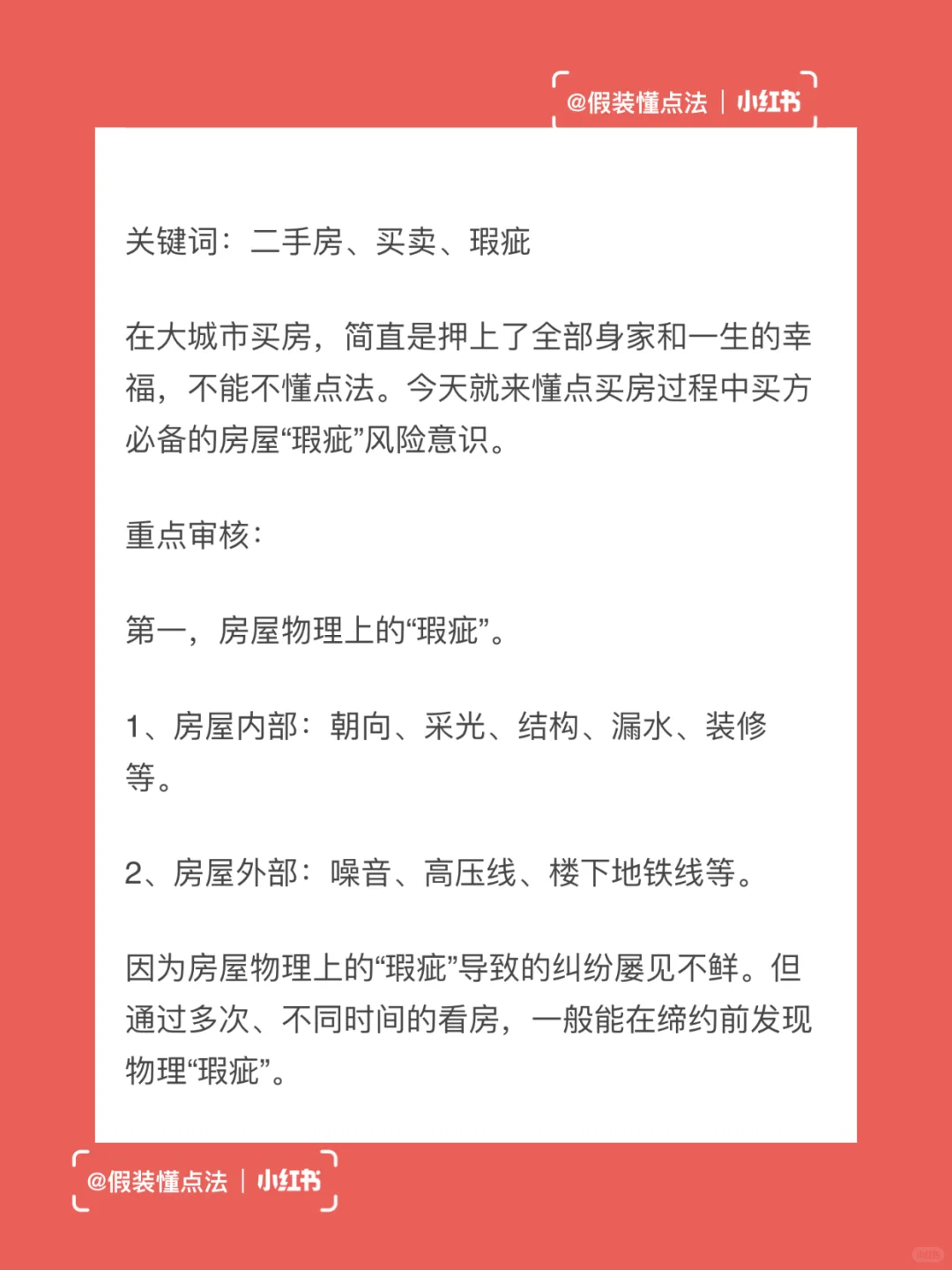 每天懂点法：二手房买卖中的房屋“瑕疵”