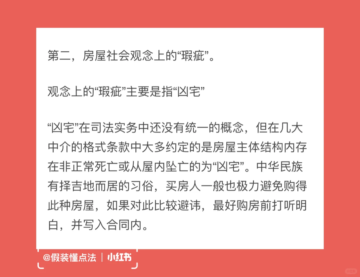 每天懂点法：二手房买卖中的房屋“瑕疵”