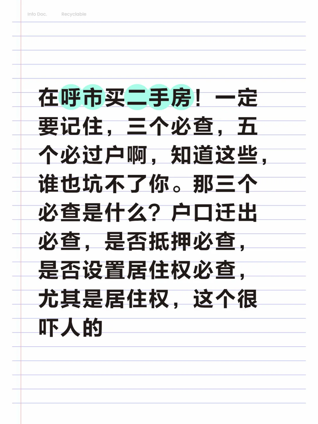在呼市买房的三个必查，五个必过户你知道