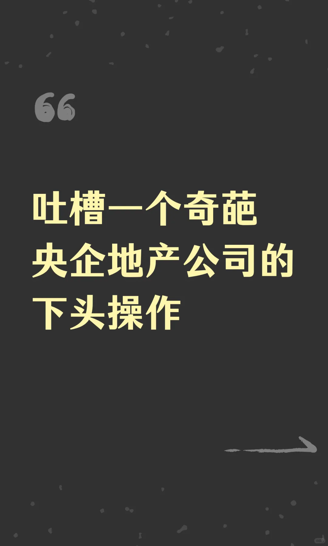 吐槽一个奇葩央企地产公司的下头操作