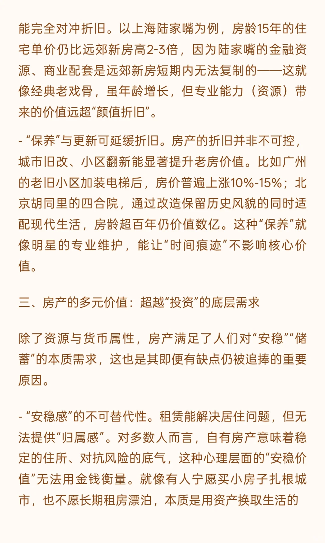 房龄“折旧”与价值“坚挺”：房产价值的底