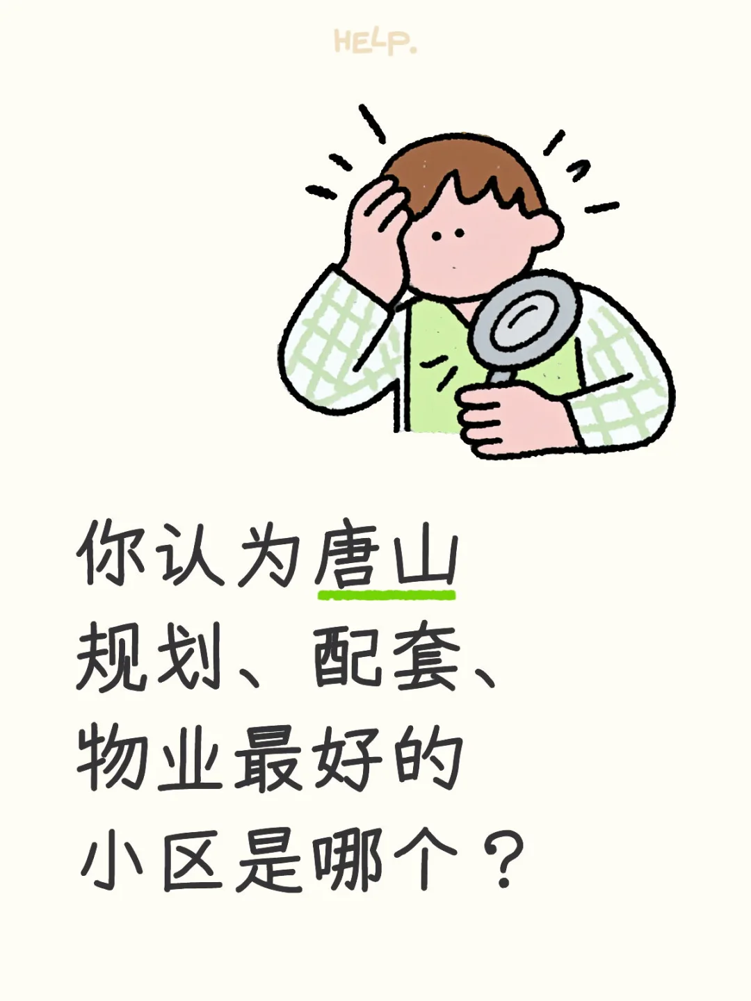 唐山小区之top