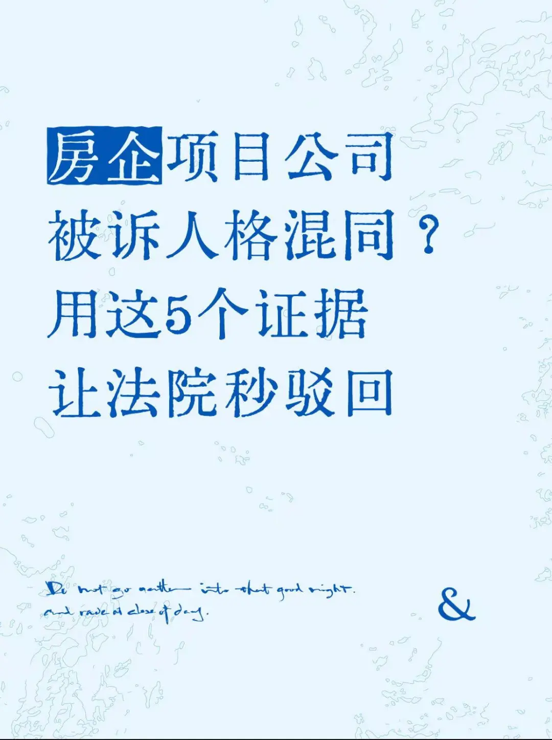 房企项目公司被诉人格混同？用这5个证据