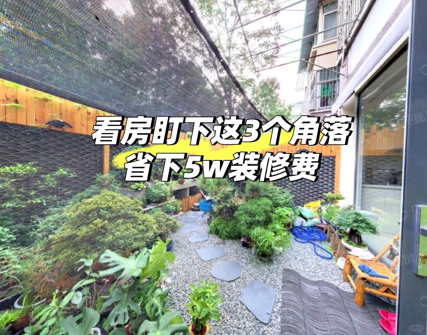 看房盯这3个角落，省下5w装修费