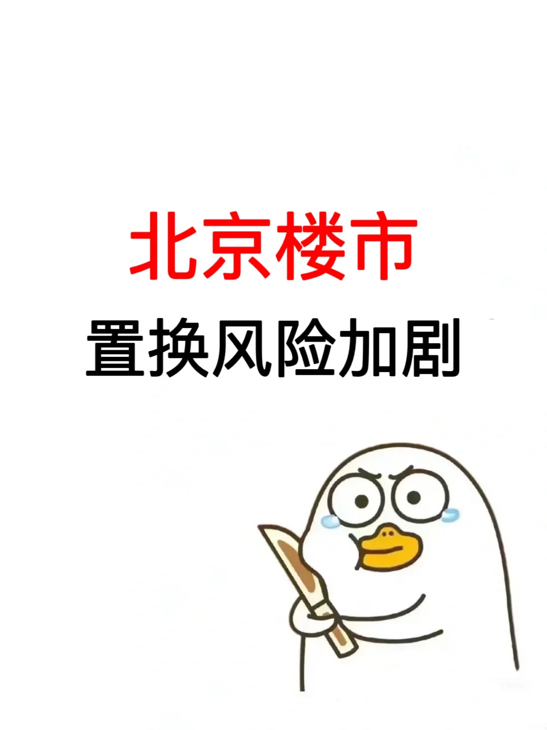 北京楼市：置换风险加剧！