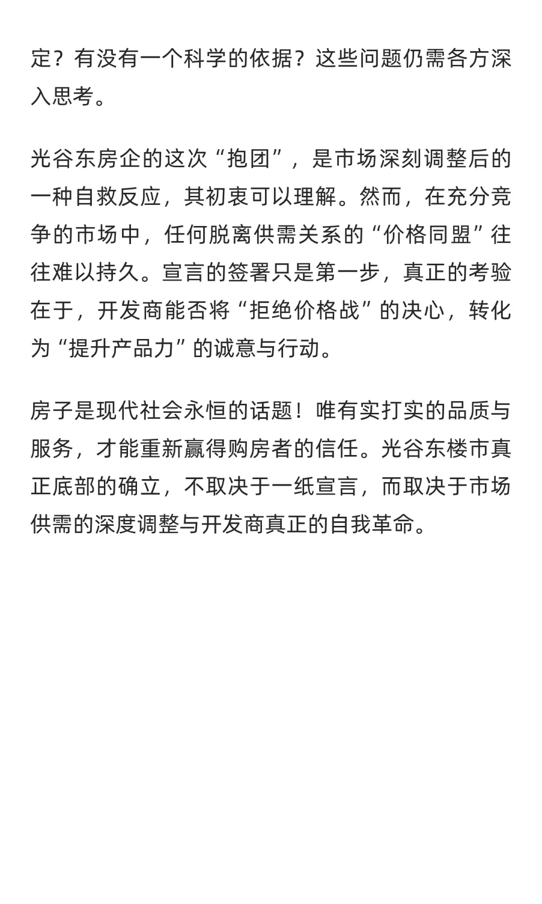 光谷东20多家房企“抱团宣战”：拒绝价格战