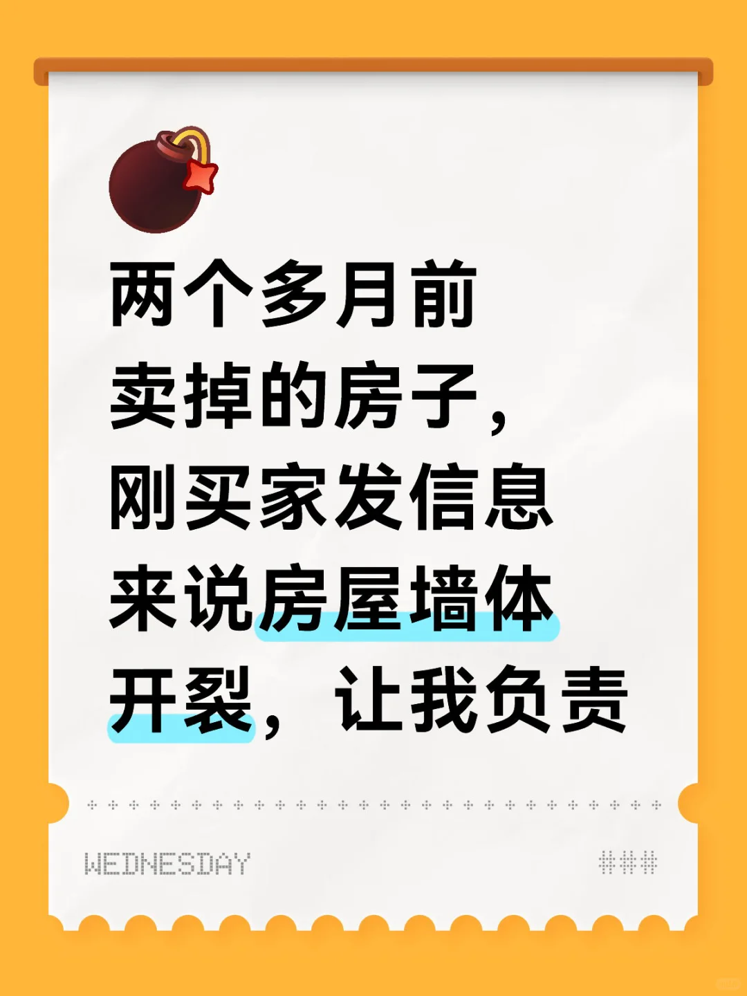 两个月前卖掉的房子出现问题，买家让我负责