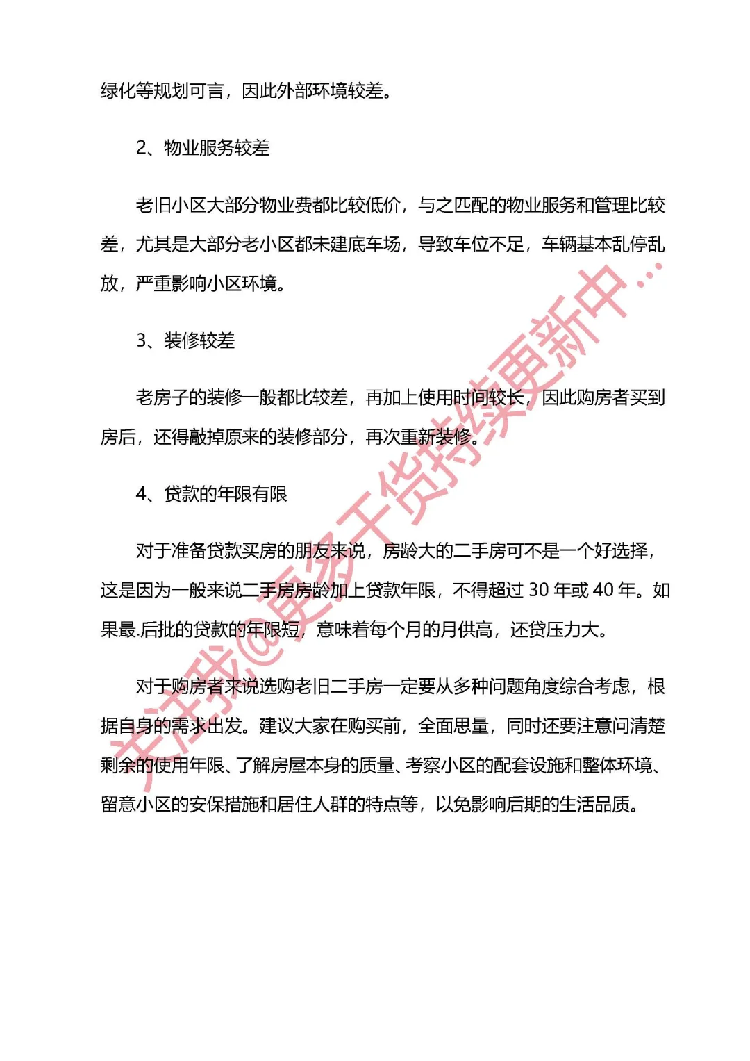 房龄老但地段好的二手房，到底值不值得买？