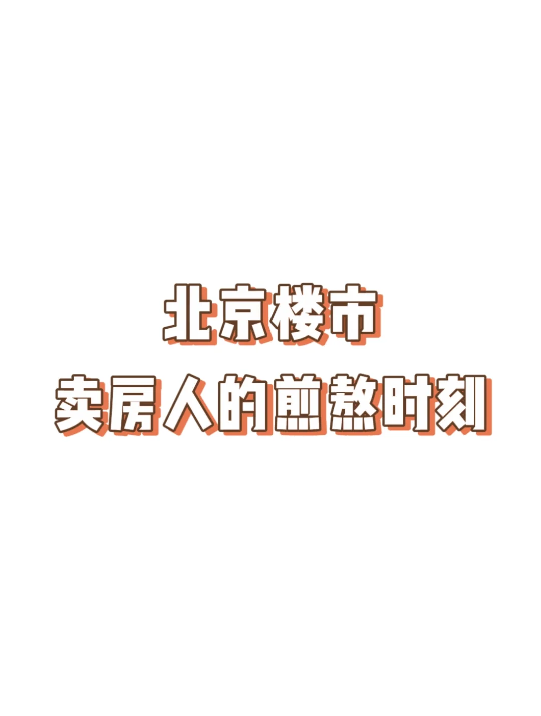 北京楼市，卖房人的煎熬时刻