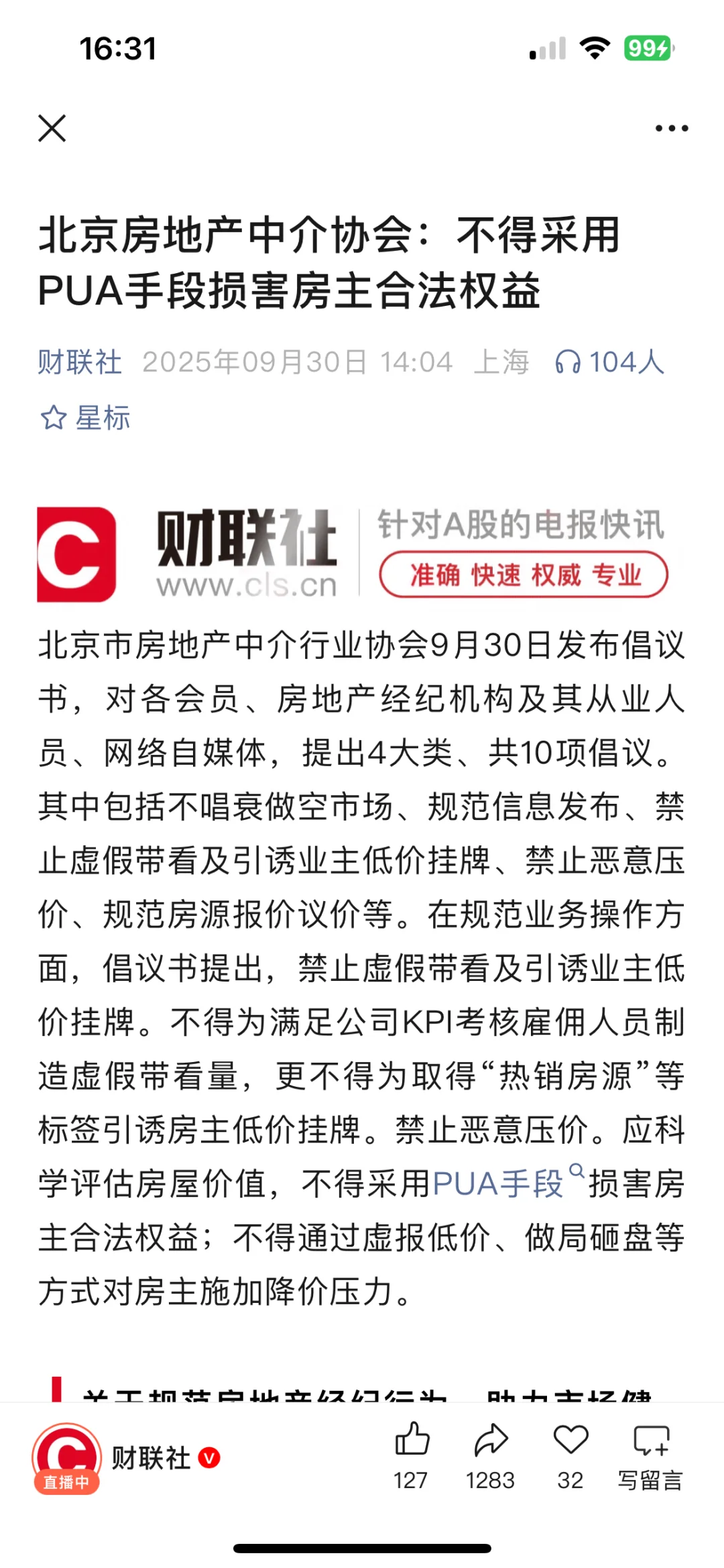 北京房地产中介协会：不得采用PUA手段损害房