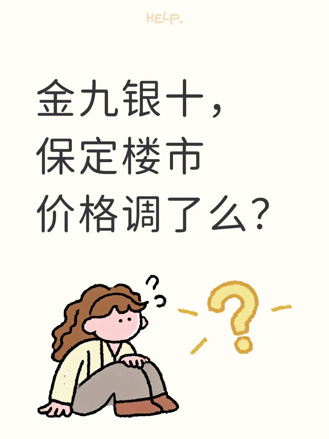 金九银十，保定楼市价格调了么？