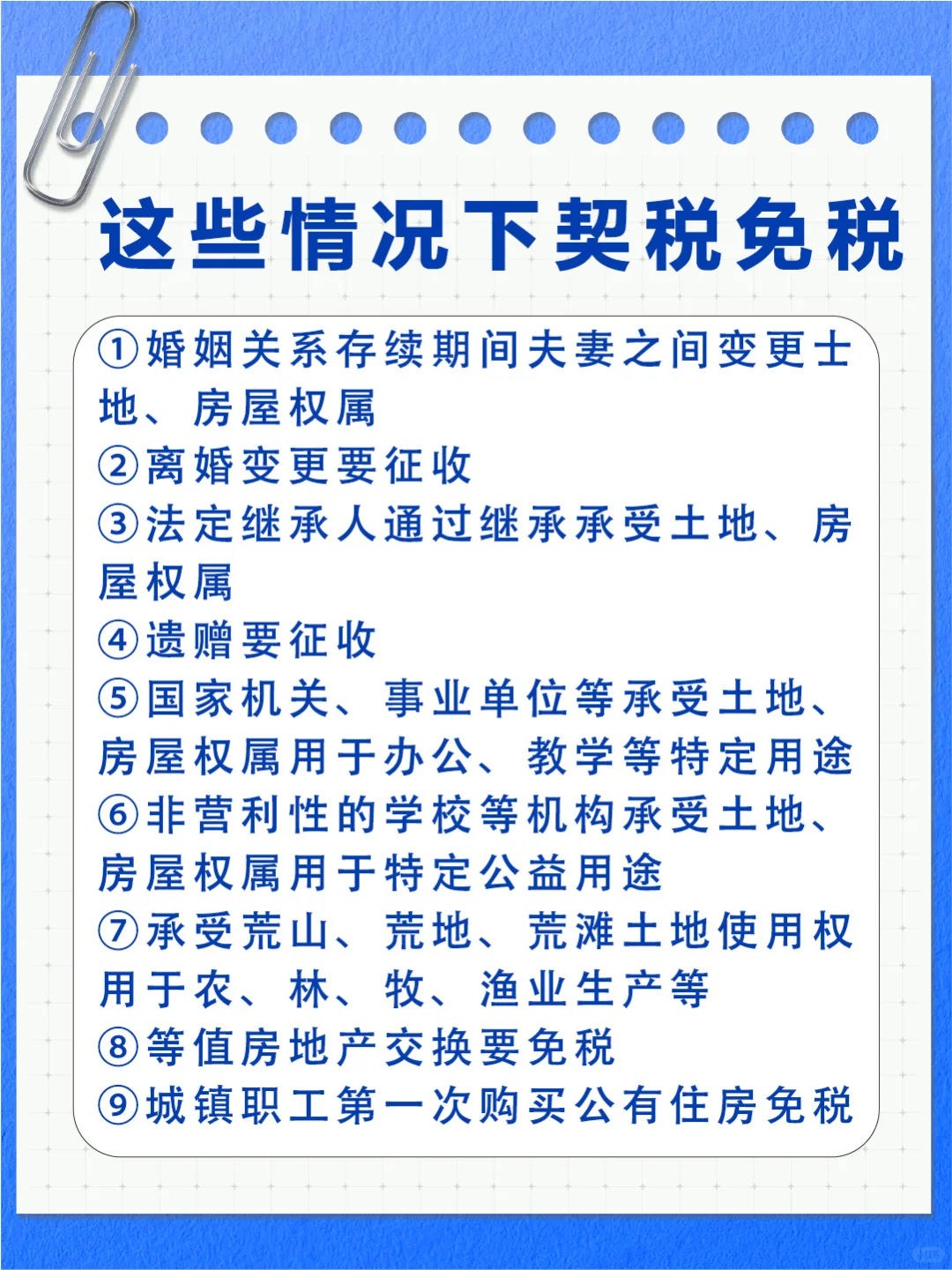 📝必知！土地、房屋权属变更的契税规则
