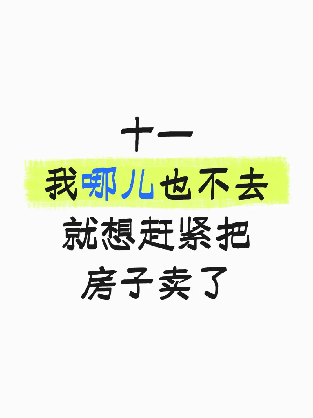 十一我哪儿也不去，就想赶紧把房子卖了