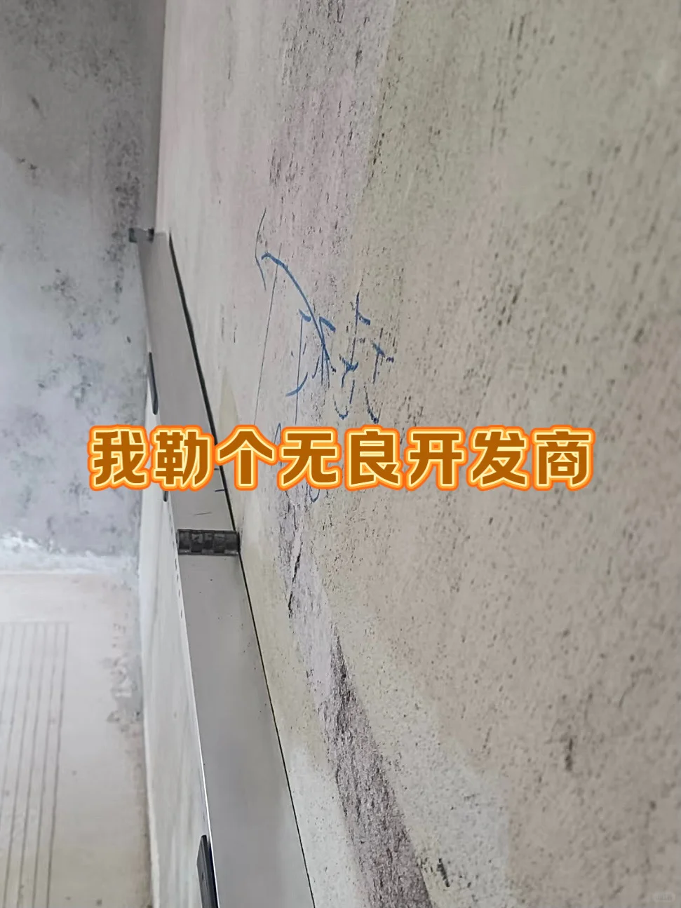 验房崩溃！ 开放商你真的没有心！！！💔