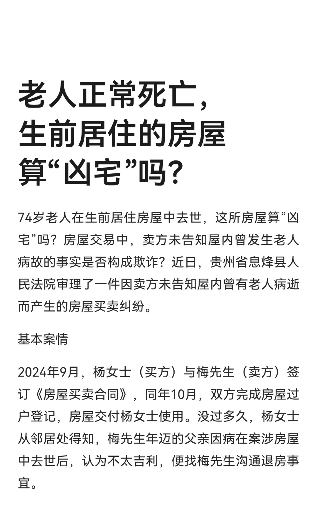 老人正常死亡，生前居住的房屋算“凶宅”吗？