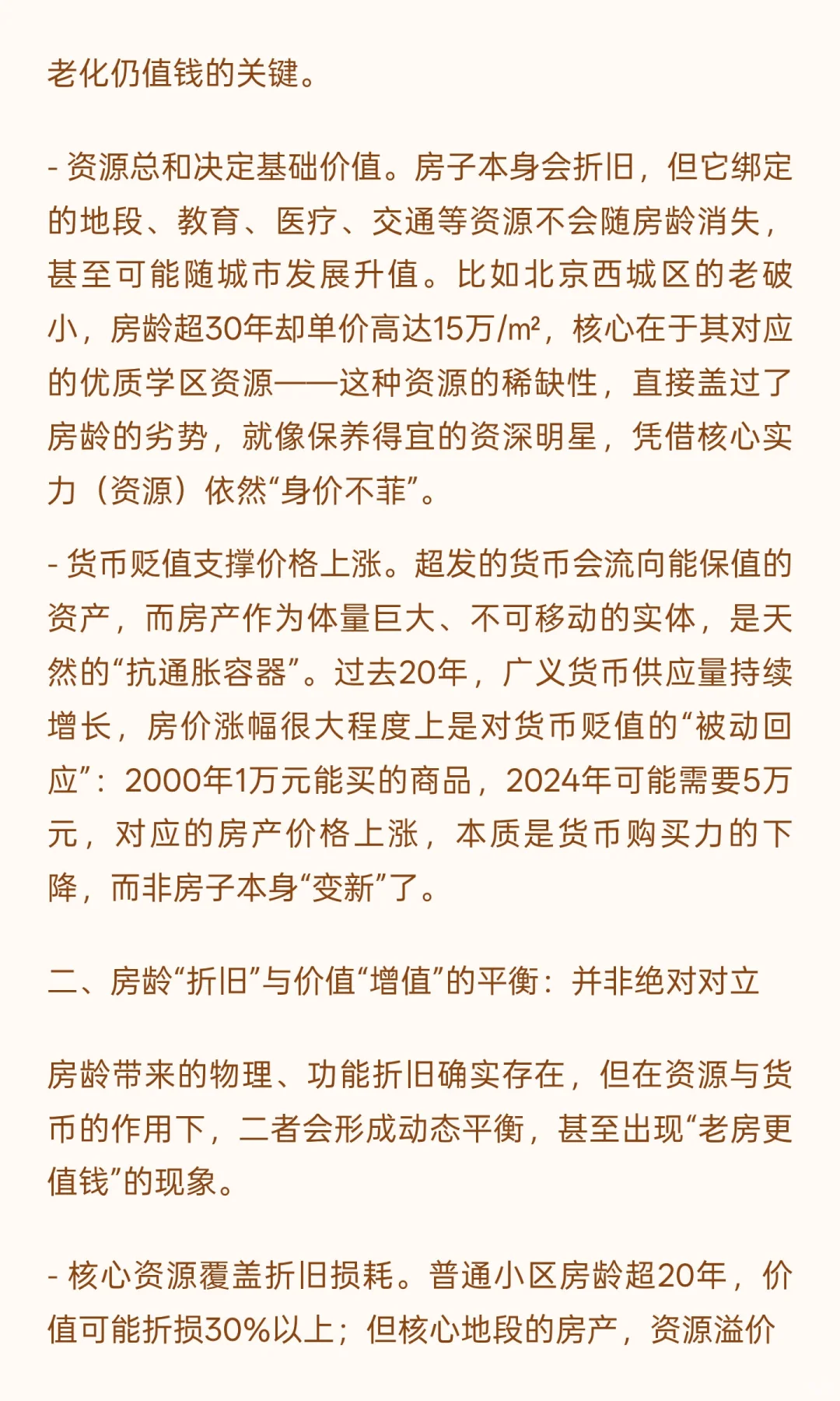 房龄“折旧”与价值“坚挺”：房产价值的底