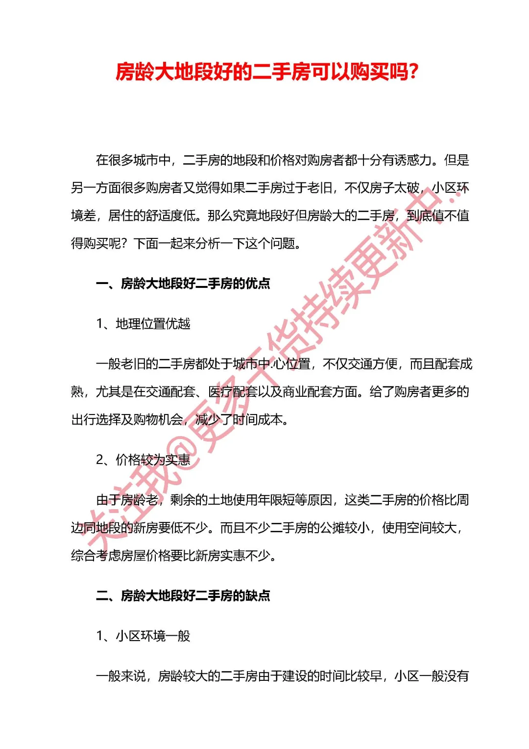 房龄老但地段好的二手房，到底值不值得买？