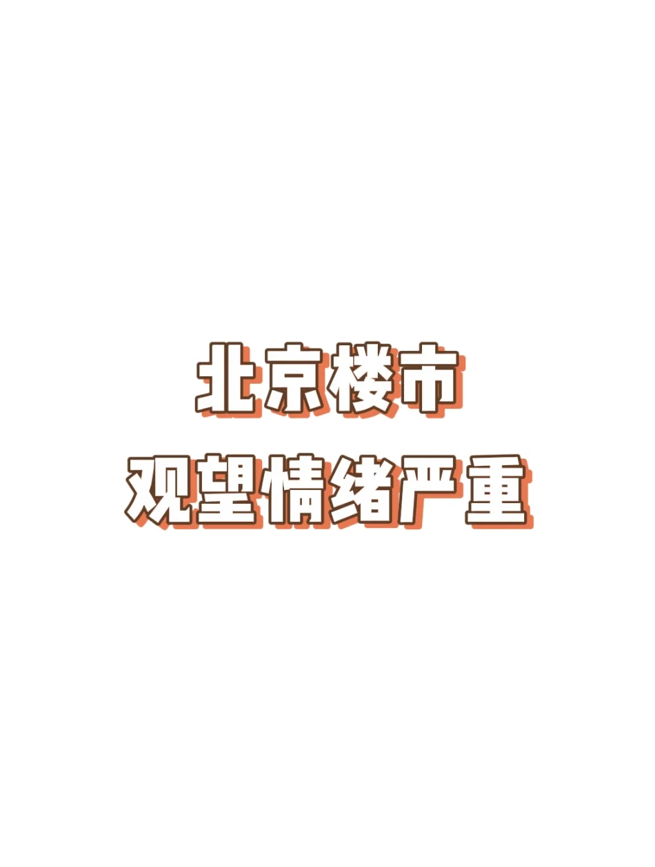 北京楼市，观望情绪严重