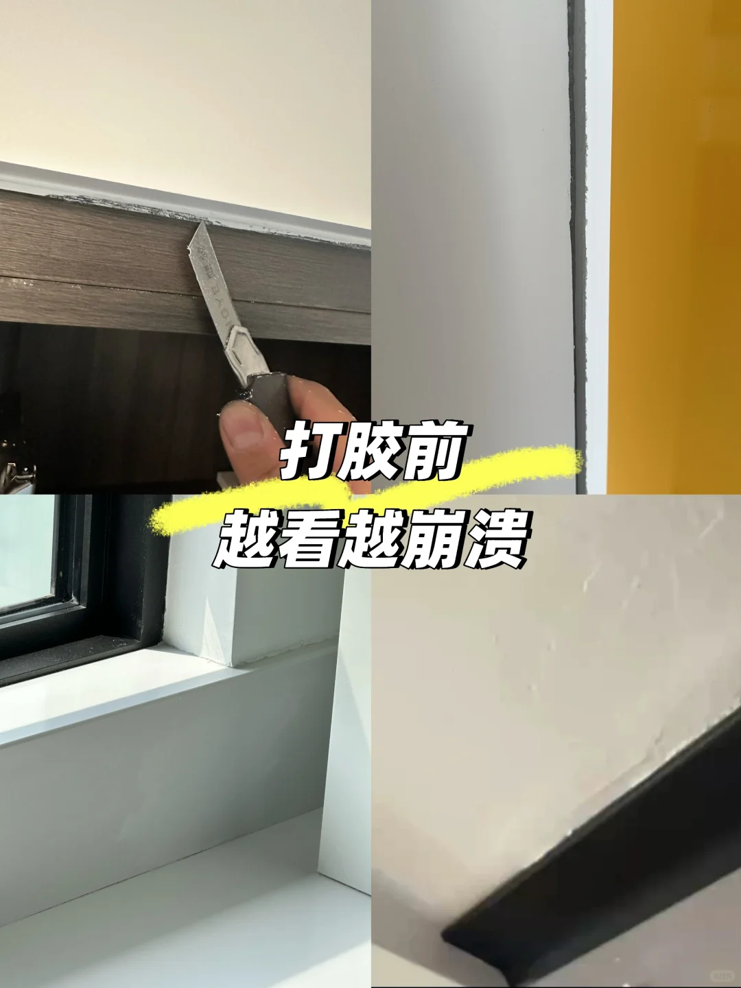 装修避雷｜从崩溃到真香，打胶真的很重要‼️