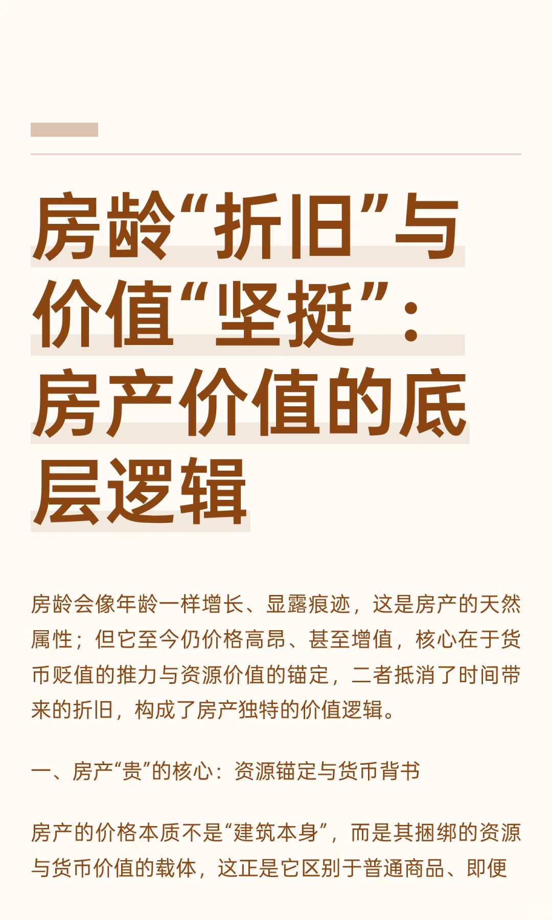 房龄“折旧”与价值“坚挺”：房产价值的底