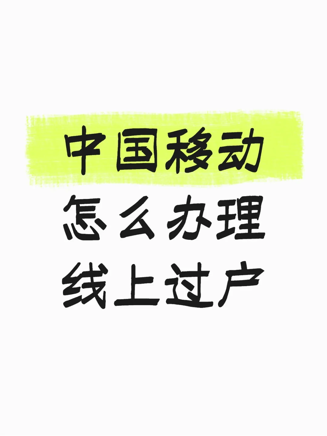 手机卡怎么线上过户