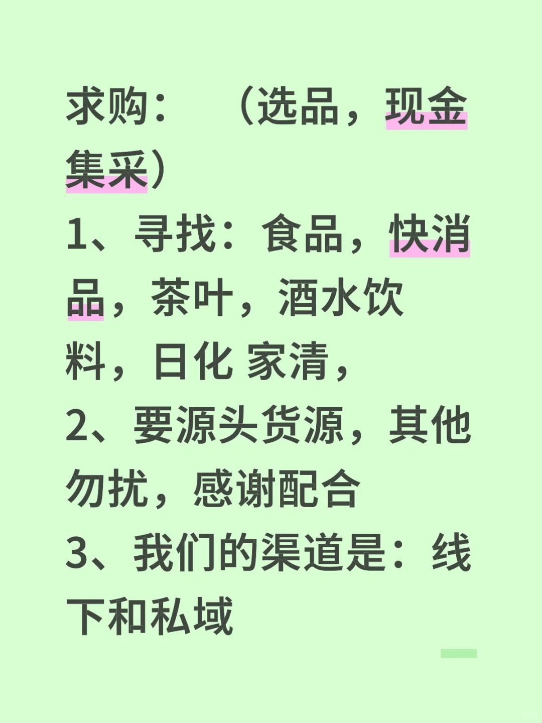 求购，选品，现金集采