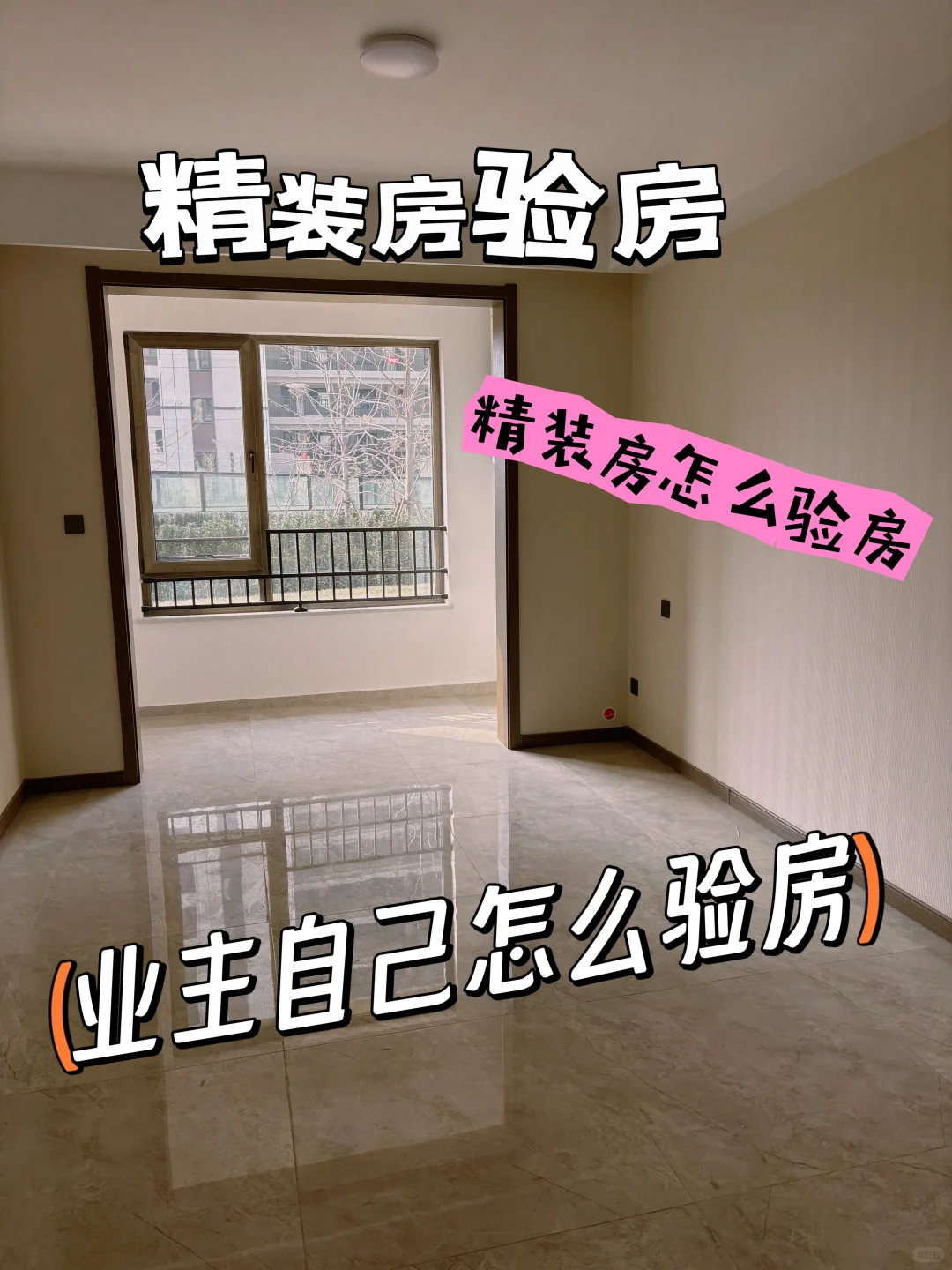 精装修自己怎么验房