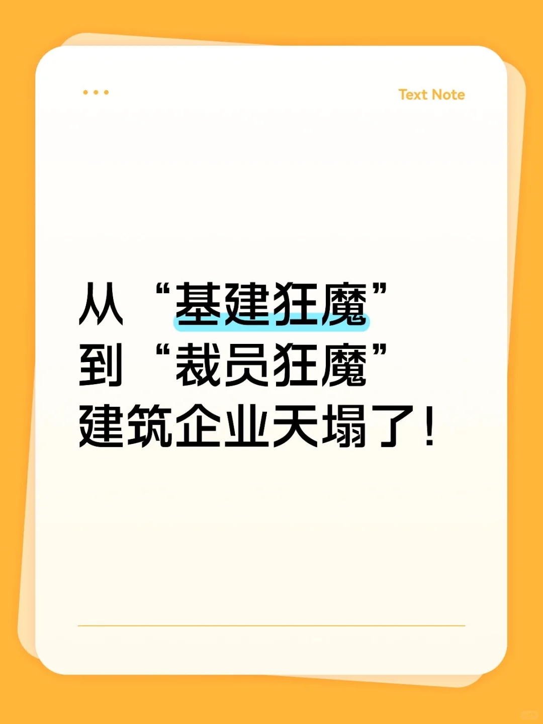 从基建狂魔到裁员狂魔，建筑企业天都塌了！