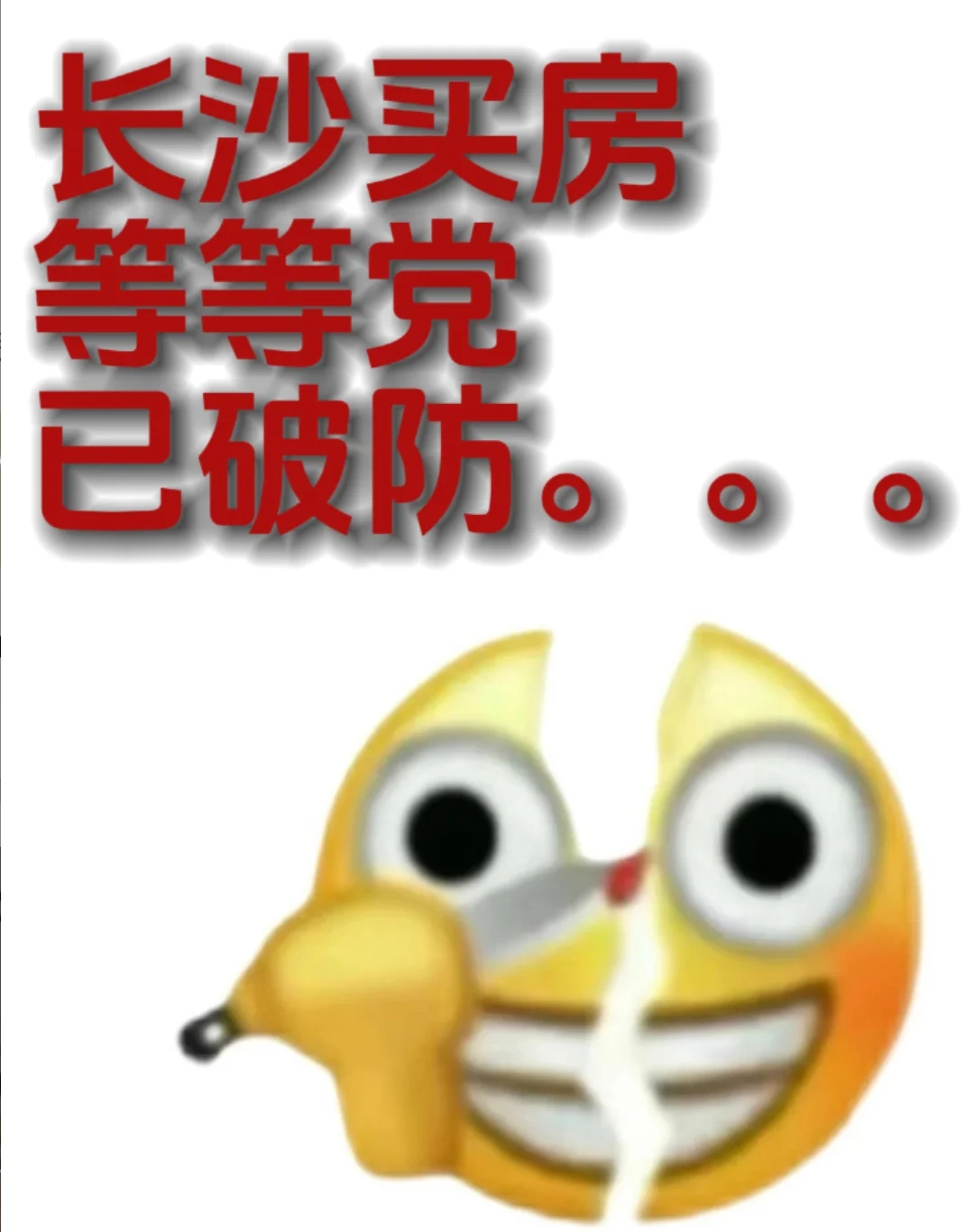 长沙买房，等等党已破防！！！！！！！！