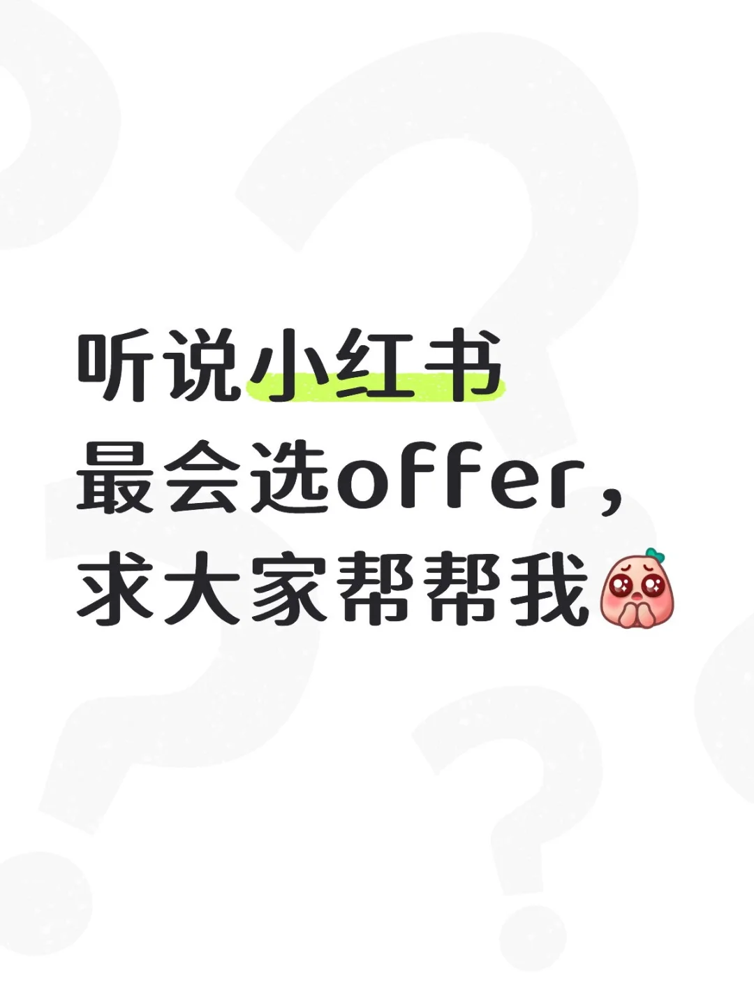 救大命！两个offer极限二选一！听劝！！