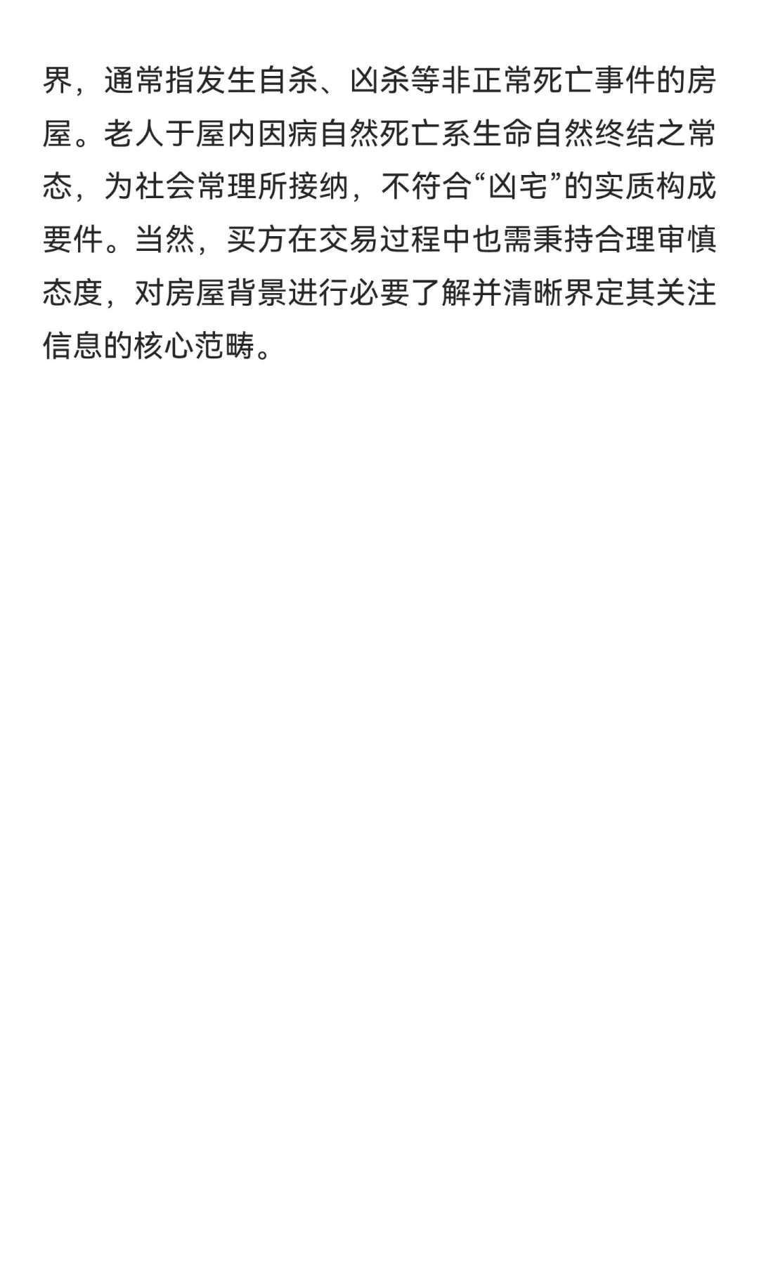 老人正常死亡，生前居住的房屋算“凶宅”吗？