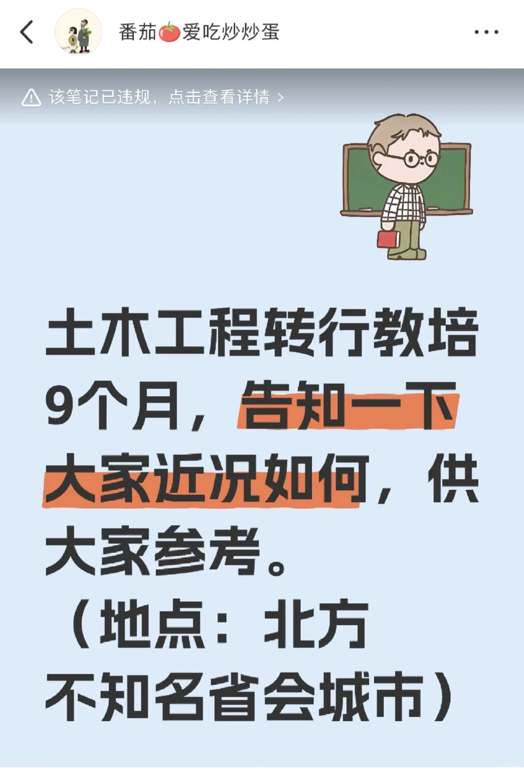 土木工程转行教培（上一篇被判定违规了）