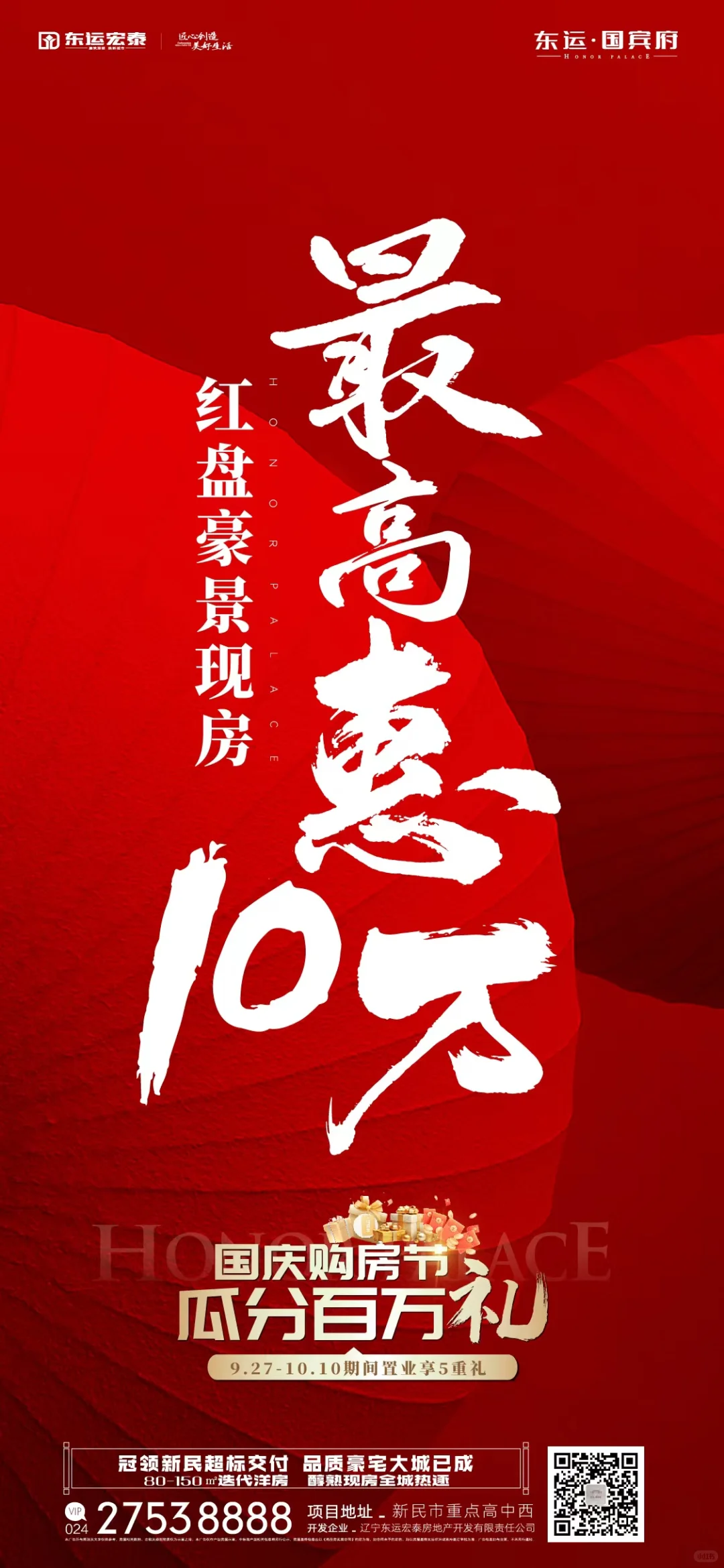 东运国宾府国庆购房，最高省10万