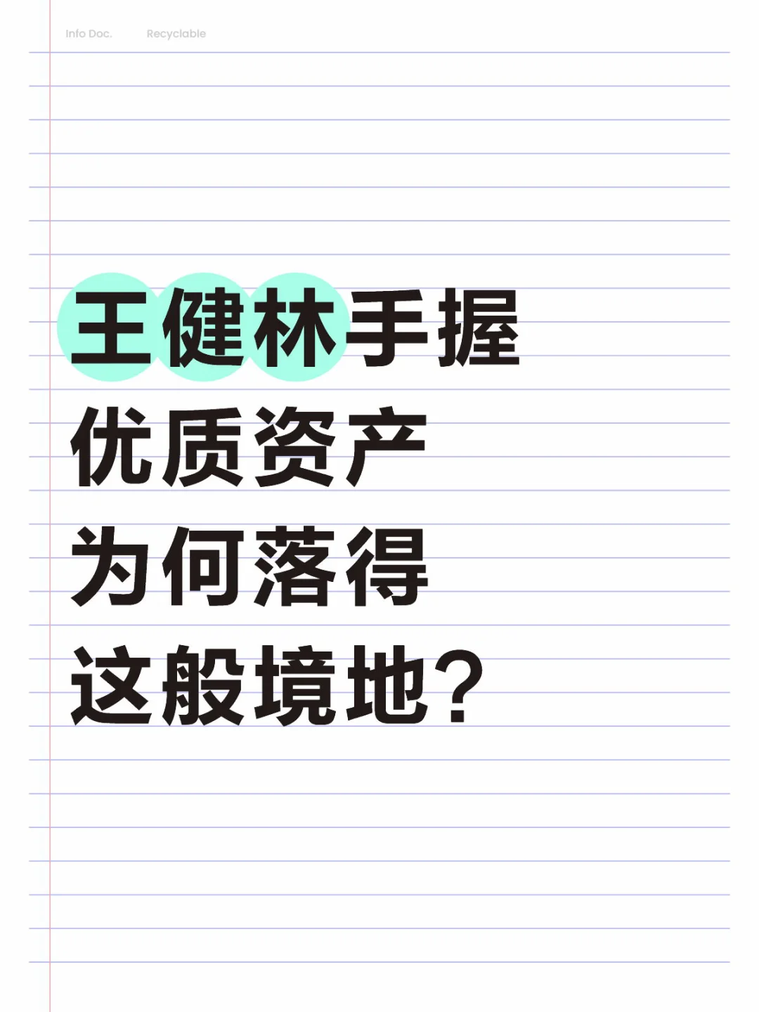 王健林手握优质资产，为何落得这般境地？