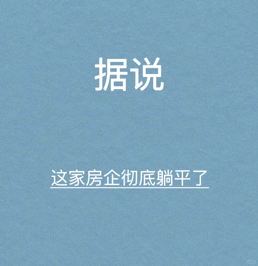 据说：这家房企已经彻底躺平了。