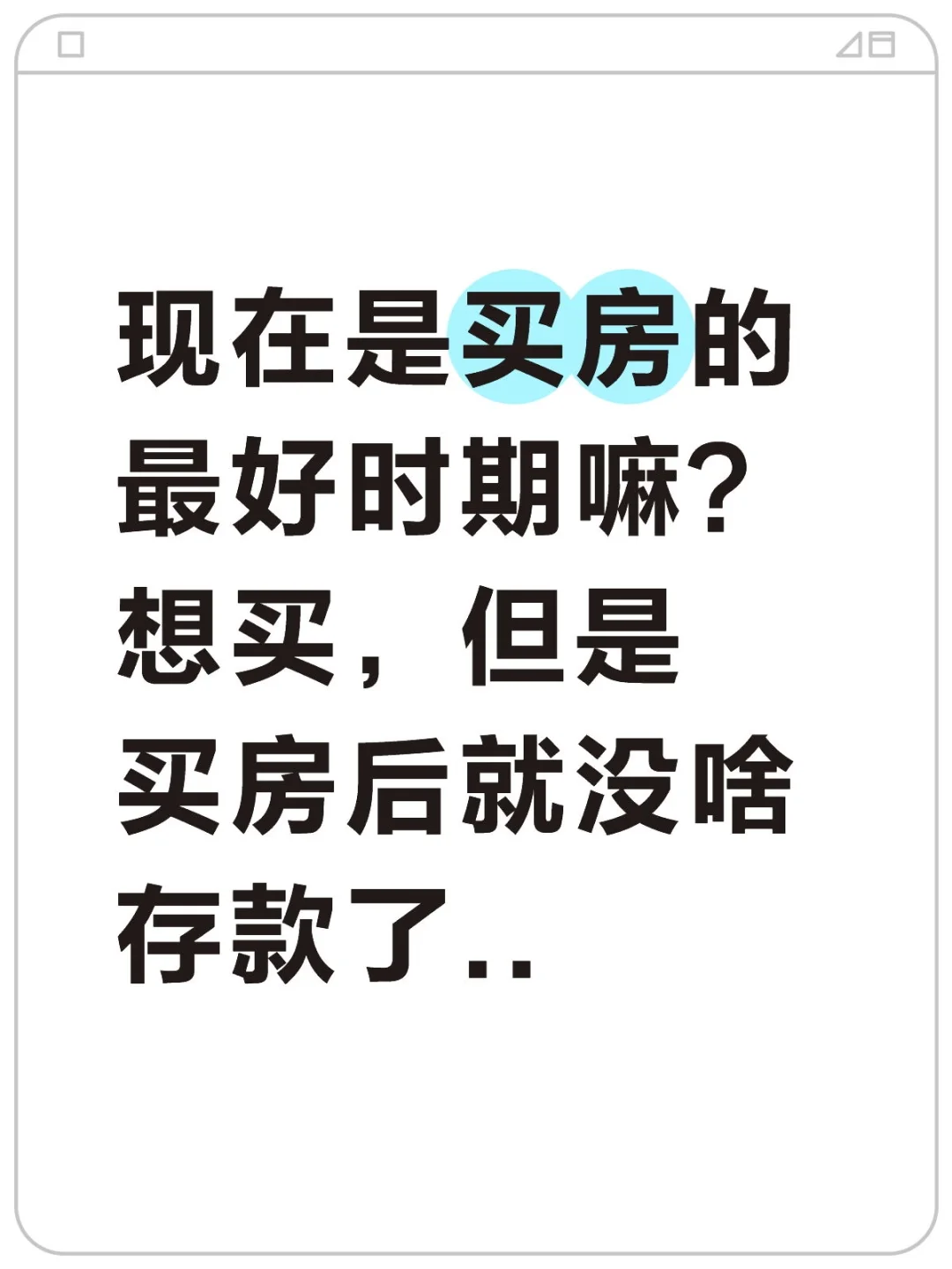 房子现在买合适吗