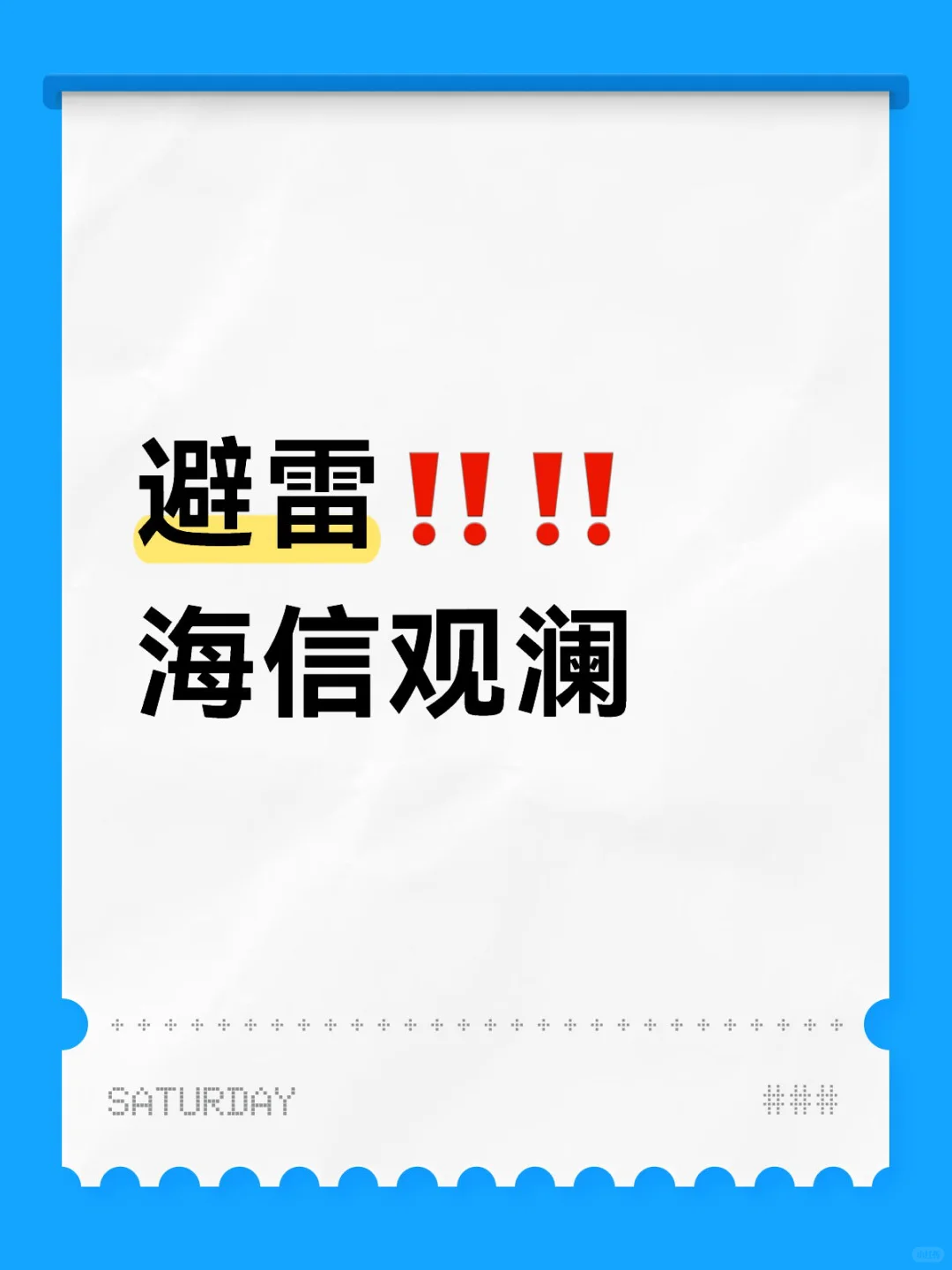 ‼️避雷‼️济南海信观澜