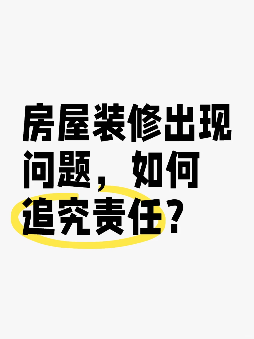 装修遇质量问题？教你用法律武器维权💪