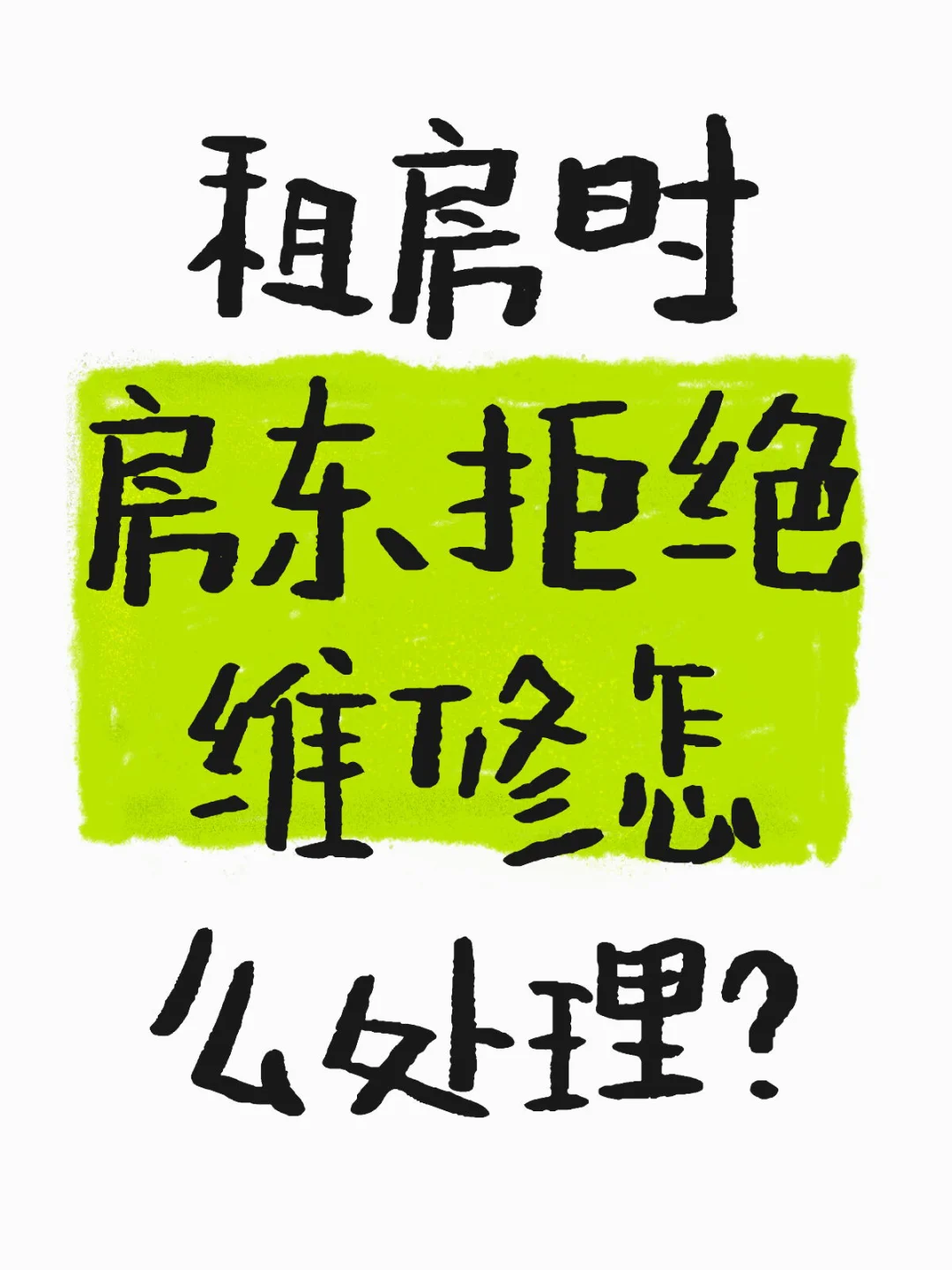 租房房东拒绝维修解决方案