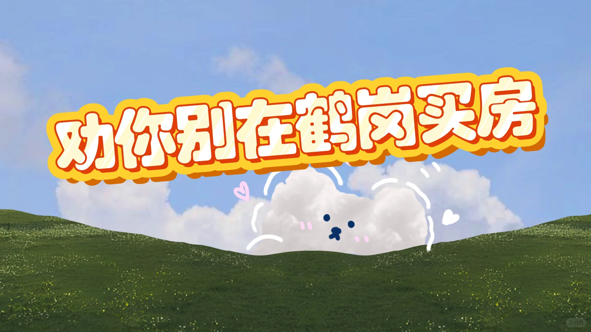 劝你不要在鹤岗买房