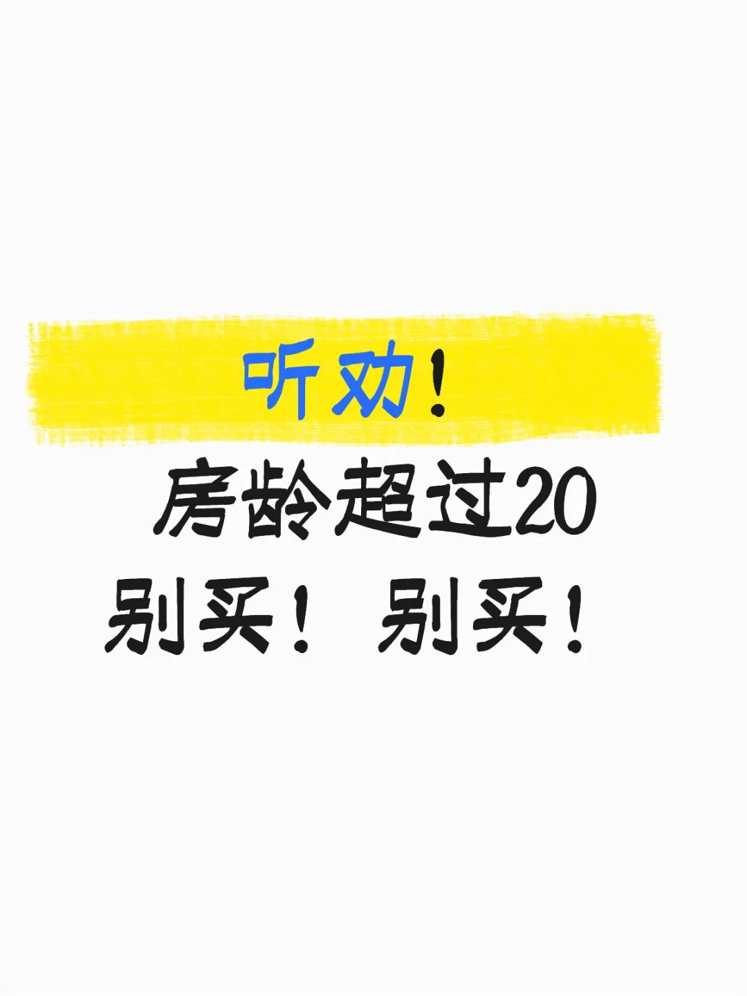 听劝！房龄超20年别买！
