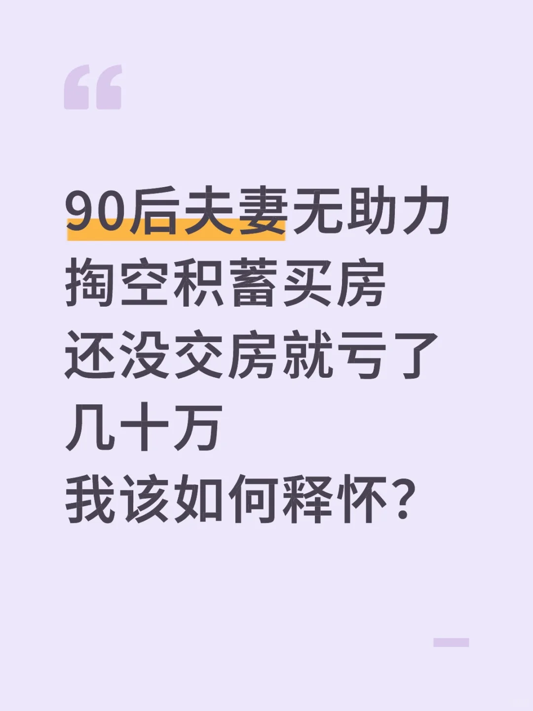 房子没交亏了几十万 每天睡不着