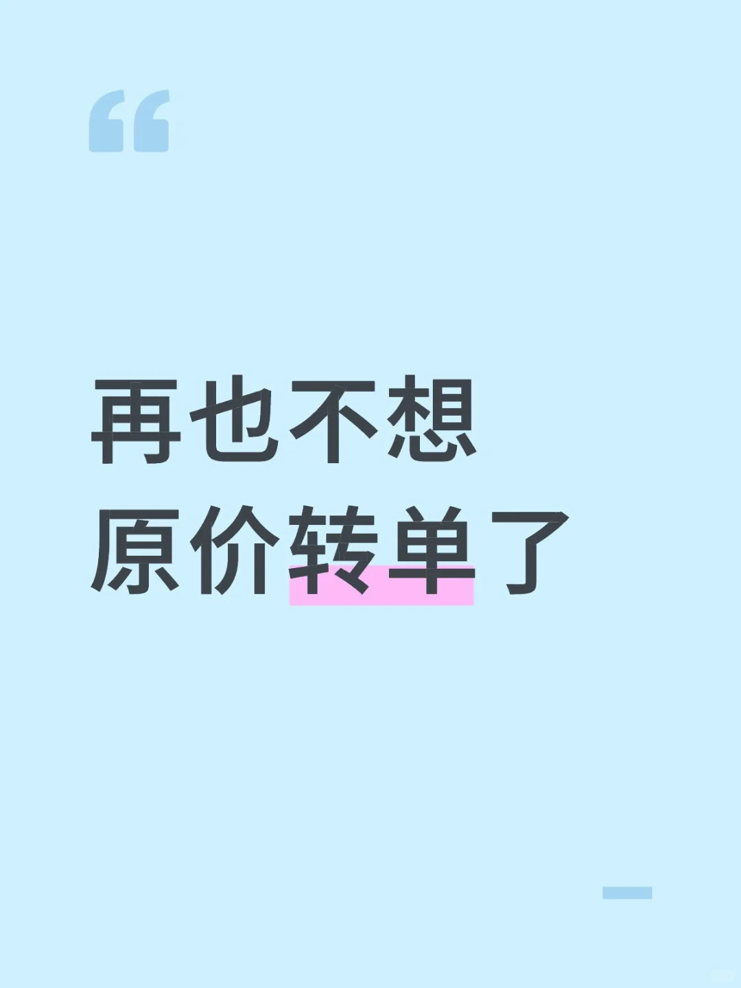 唯二两次转单都触雷了