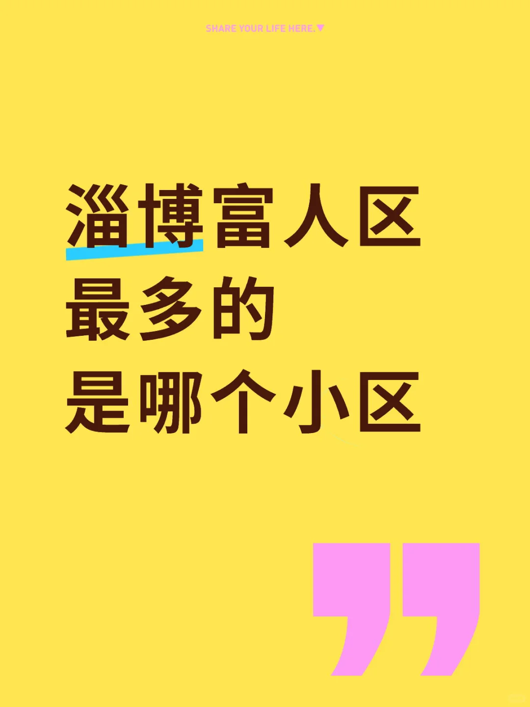 🔥【富人区探秘】淄博最壕的小区竟然是这里？！